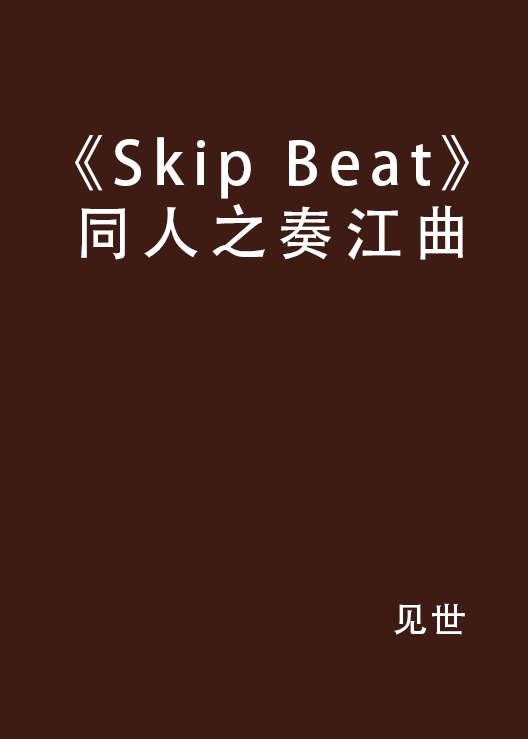 《Skip Beat》同人之奏江曲