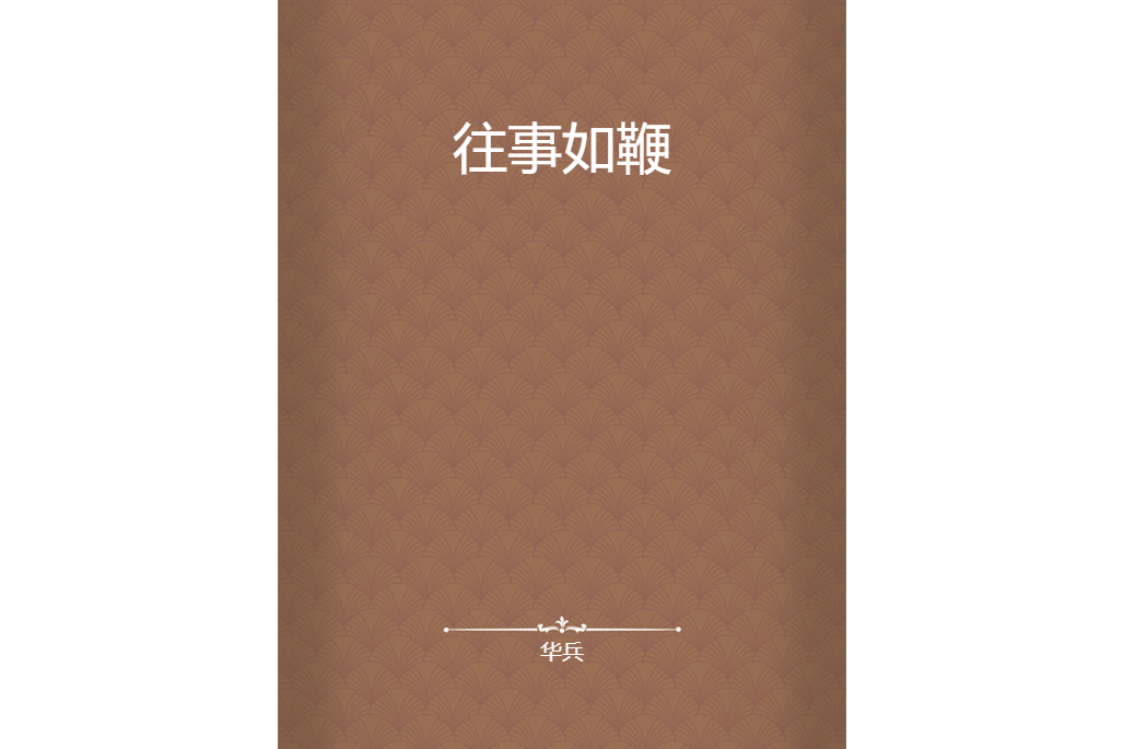 往事如鞭