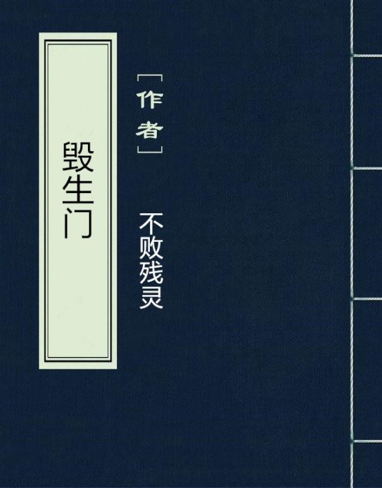 毀生門