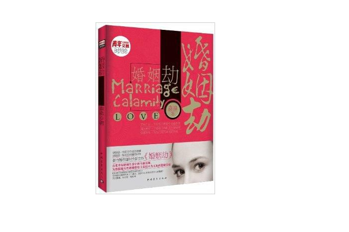 青年文摘時光繪:婚姻劫(婚姻劫) 青年文摘時光繪:婚姻劫(婚姻劫)