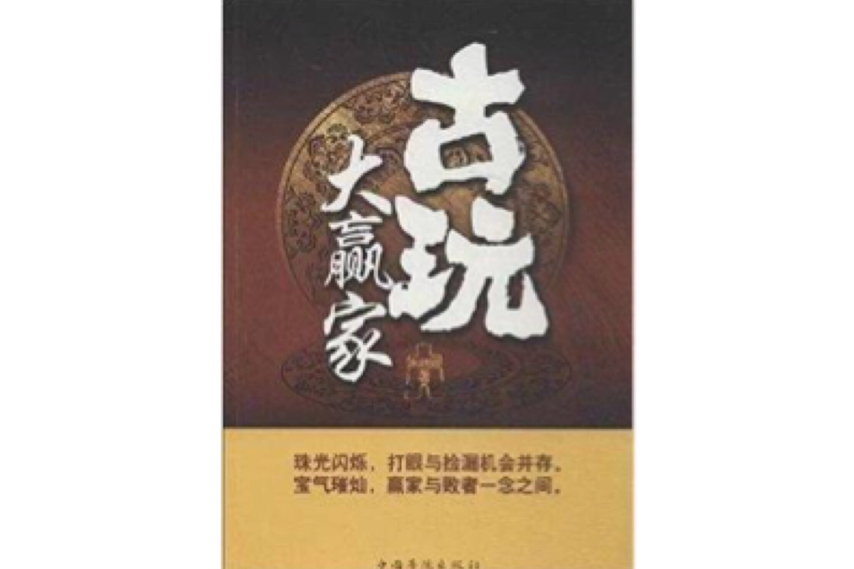 古玩大贏家 古玩大贏家