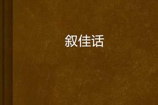 敘佳話 敘佳話