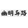 幽明異路 幽明異路
