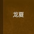 龍夏(玄幻小說《龍夏》) 龍夏(玄幻小說《龍夏》)