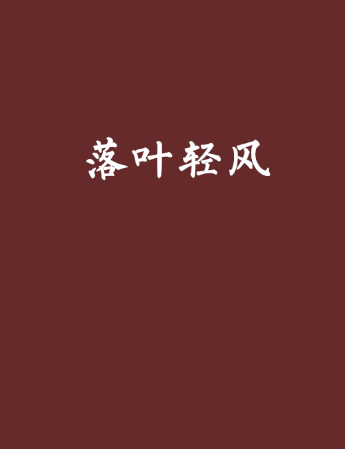 落葉輕風 落葉輕風