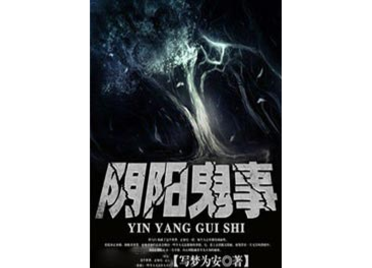 陰陽鬼事(寫夢為安所著小說)