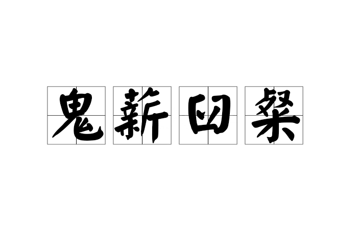 鬼薪臼粲