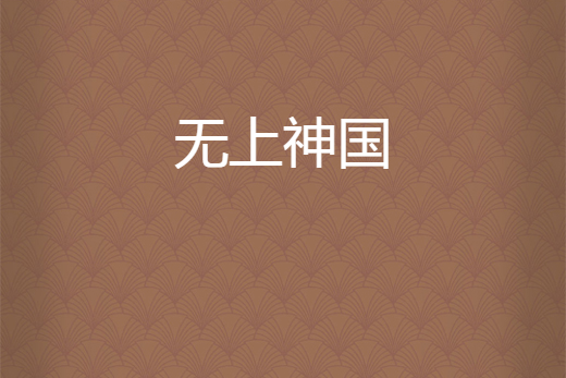 無上神國