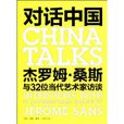 對話中國(生活·讀書·新知三聯書店出版的圖書)