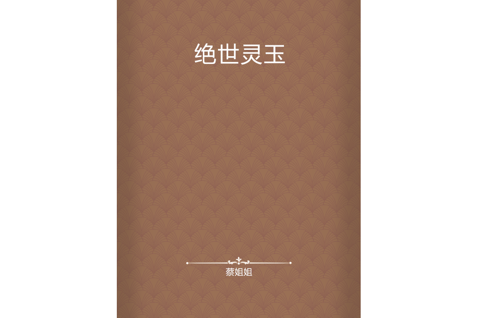 絕世靈玉 絕世靈玉
