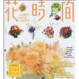 花時間(大連音像出版社2010年出版圖書) 花時間(大連音像出版社2010年出版圖書)