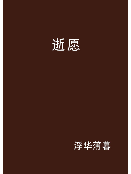 逝願