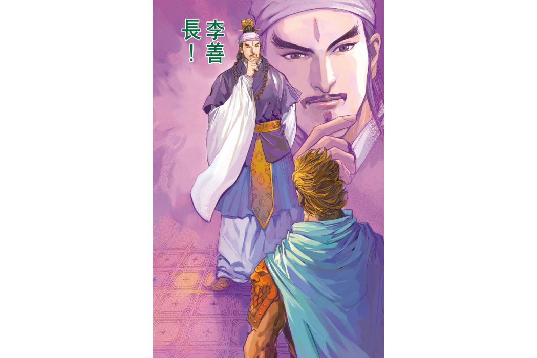 李善長(港漫《天子傳奇6洪武大帝》登場人物) 李善長(港漫《天子傳奇6洪武大帝》登場人物)