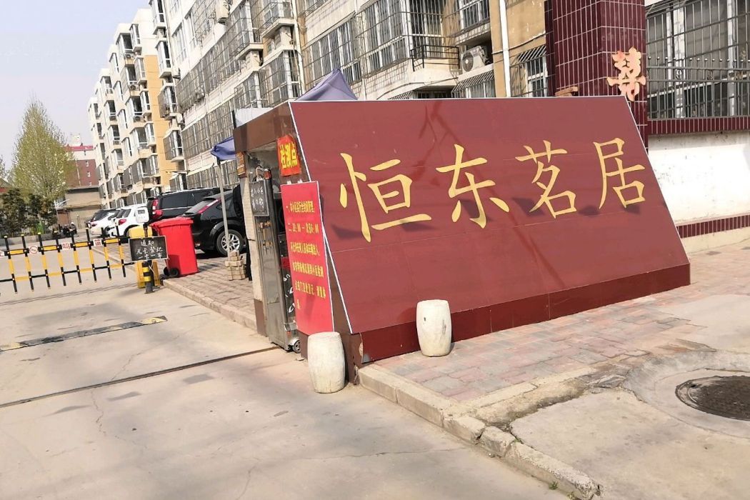 恆東茗居 恆東茗居