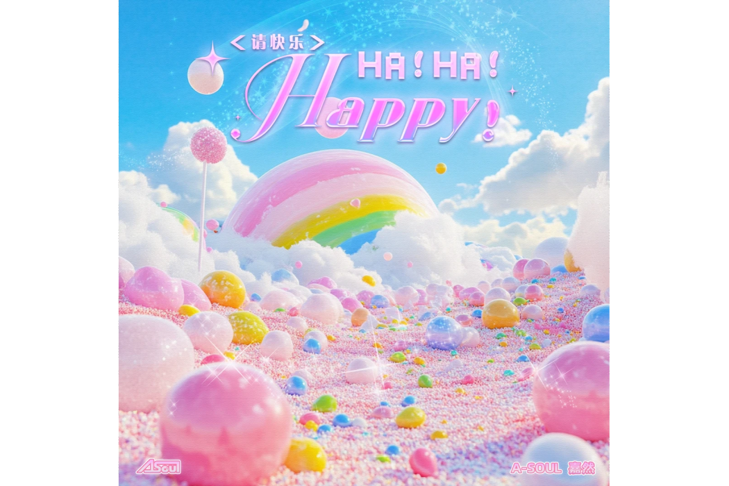 請快樂!HA!HA!HAPPY! 請快樂!HA!HA!HAPPY!