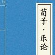 荀子·樂論 荀子·樂論