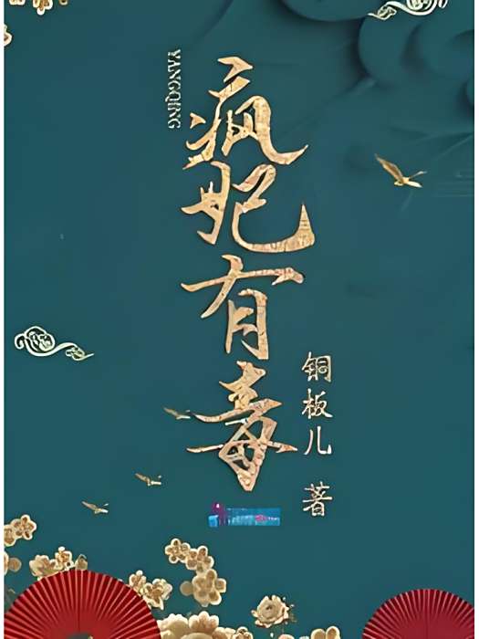 瘋妃有毒