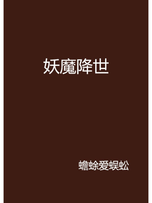 妖魔降世 妖魔降世