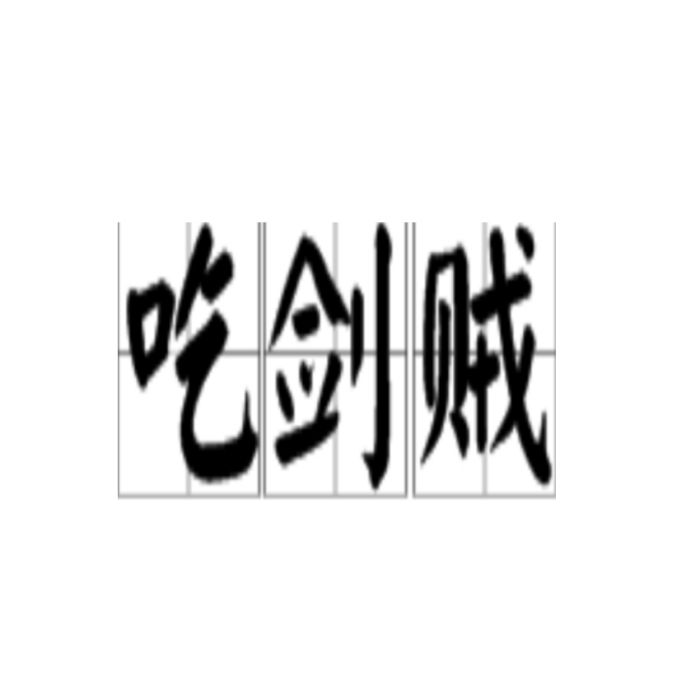 吃劍賊