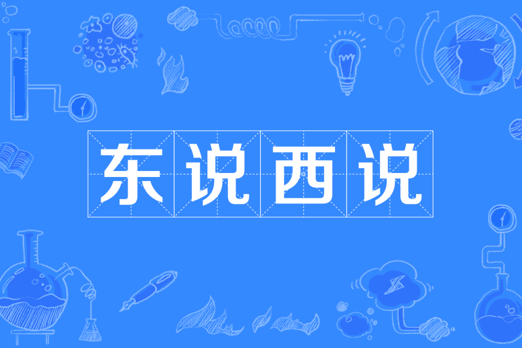 東說西說 東說西說
