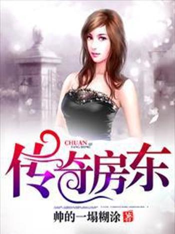 傳奇房東 傳奇房東