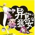 異界狼女 異界狼女
