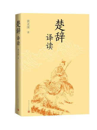 楚辭譯讀 楚辭譯讀
