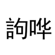 訽嘩