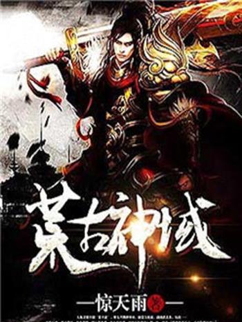 遠古神荒 遠古神荒