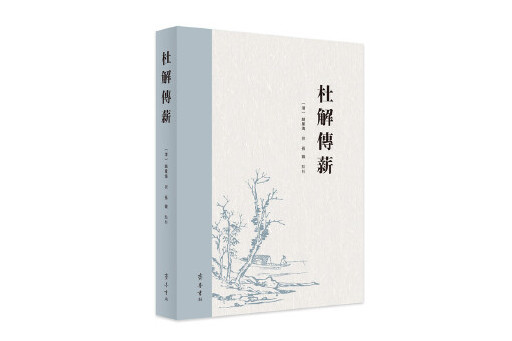 杜解傳薪 杜解傳薪