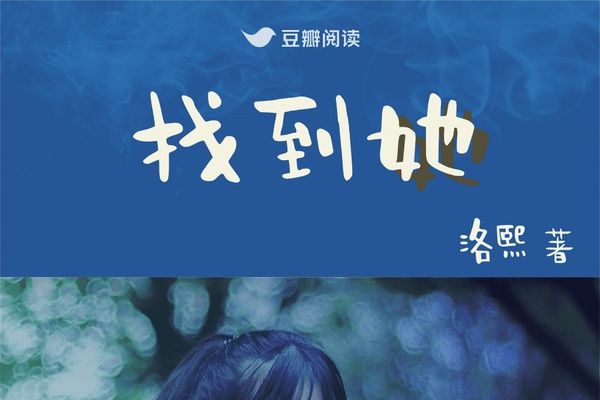 找到她 找到她