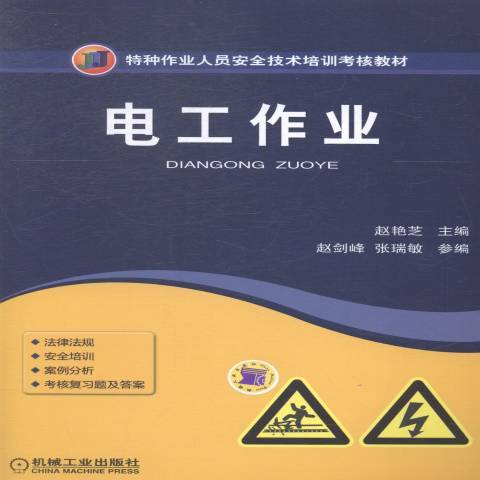 電工作業(2014年機械工業出版社出版的圖書) 電工作業(2014年機械工業出版社出版的圖書)