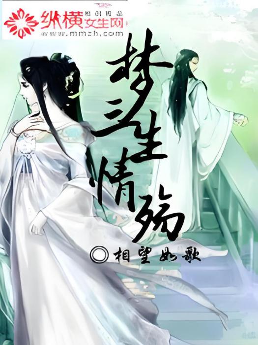 夢三生情殤