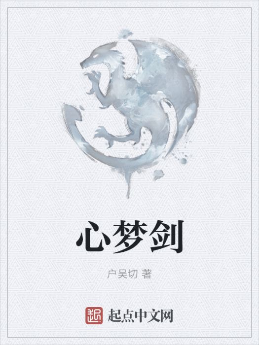 心夢劍 心夢劍