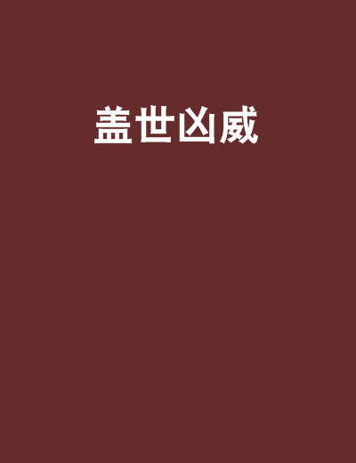 蓋世凶威 蓋世凶威