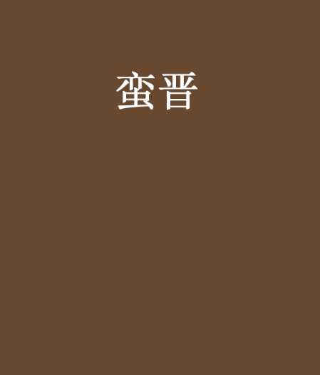 蠻晉 蠻晉