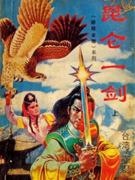 崑崙一劍 崑崙一劍