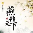 燕傾天下3 燕傾天下3