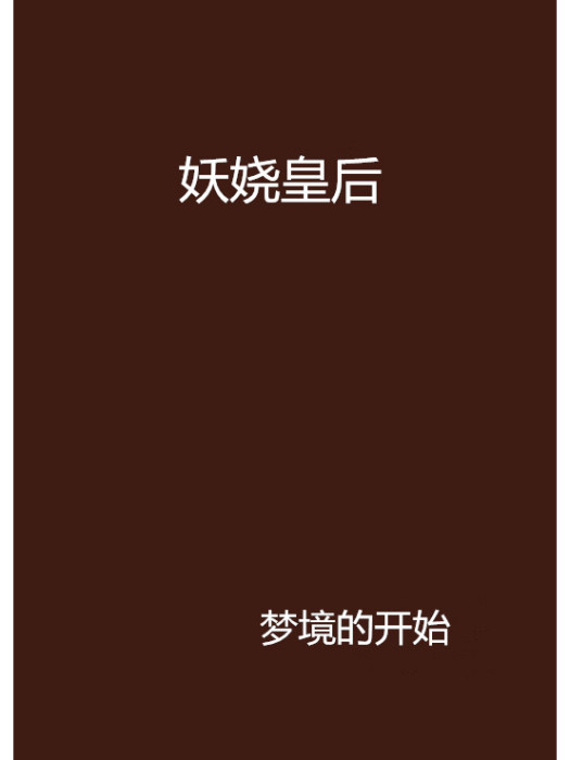 妖嬈皇后 妖嬈皇后