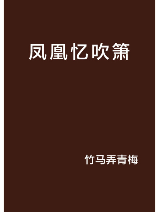 鳳凰憶吹簫 鳳凰憶吹簫