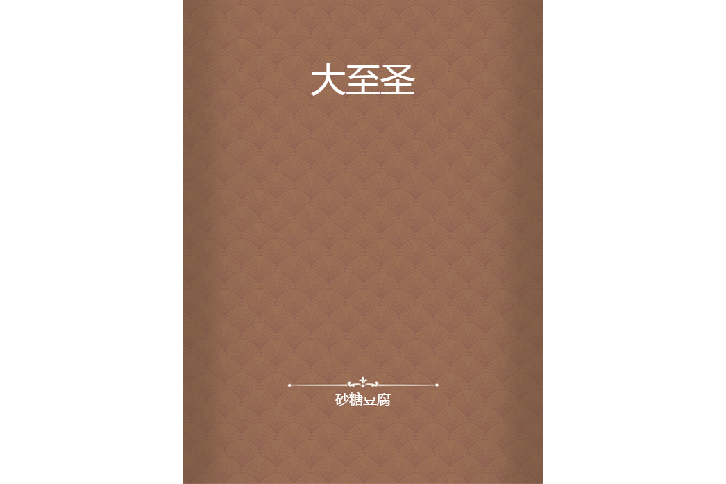 大至聖 大至聖