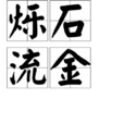 爍石流金 爍石流金