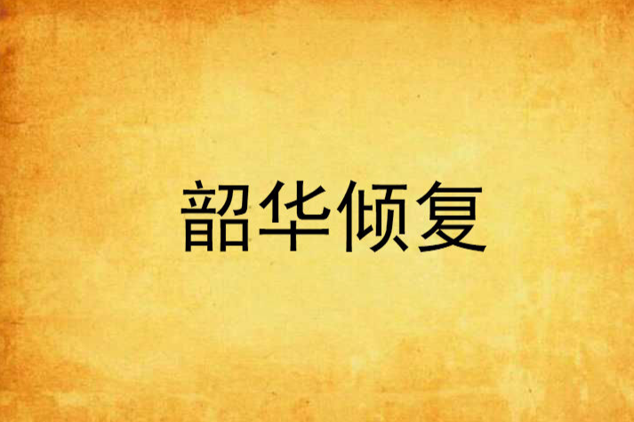 韶華傾復 韶華傾復