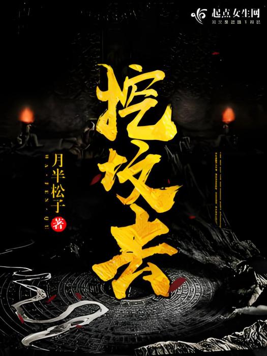挖墳去 挖墳去