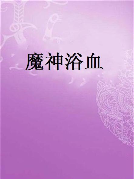 魔神浴血 魔神浴血