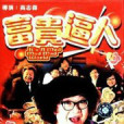 富貴逼人1 富貴逼人1