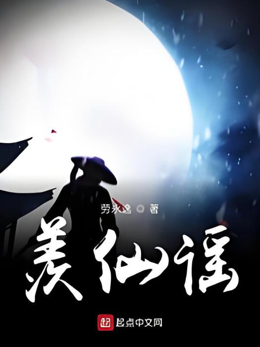 羨仙謠 羨仙謠