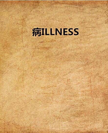病ILLNESS 病ILLNESS