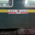 K41次列車 K41次列車