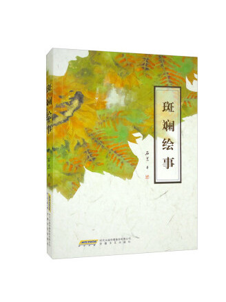 斑斕繪事 斑斕繪事